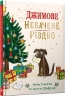 Джимове небачене Різдво. Томпсон Е. (Укр) Артбукс (9786175230848) (506546)