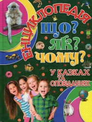 Що? Як? Чому? Карпенко Ю. (Укр) Глорія (9786175368770) (346646)