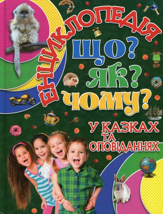 Що? Як? Чому? Карпенко Ю. (Укр) Глорія (9786175368770) (346646)