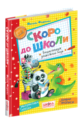 Скоро до школи. Федіенко В. (Укр) Школа (9789664294901) (276746)