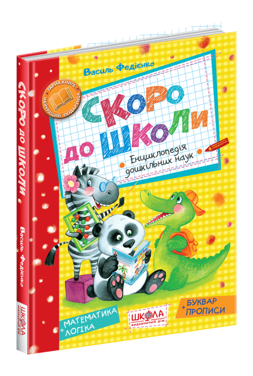 Скоро до школи. Федіенко В. (Укр) Школа (9789664294901) (276746)