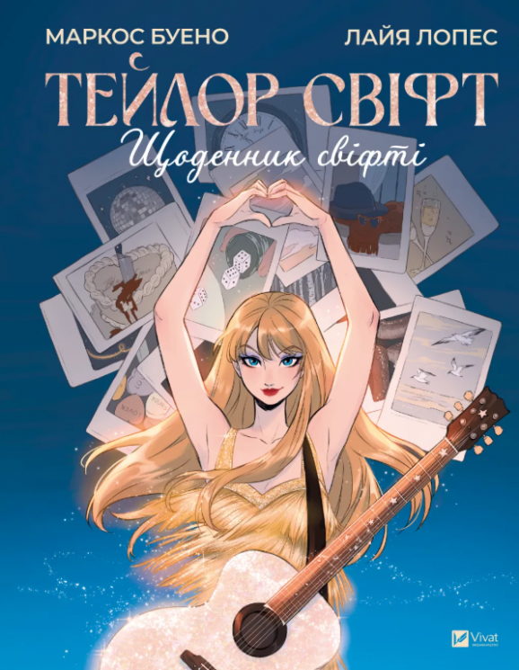 Щоденник свіфті. Тейлор Свіфт – Маркос Буено (Укр) Vivat (9786171709720) (566946)