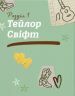 Щоденник свіфті. Тейлор Свіфт – Маркос Буено (Укр) Vivat (9786171709720) (566946)