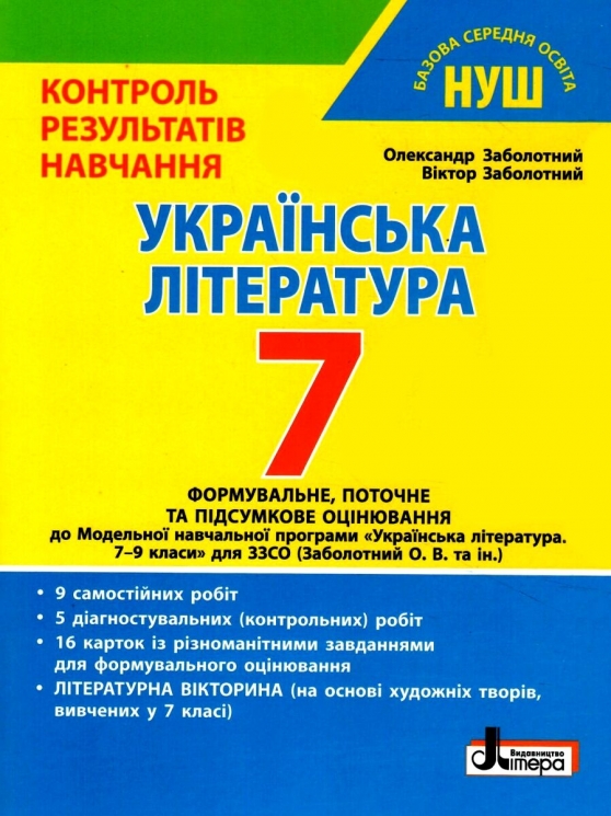 НУШ Українська література 7 клас. Контроль результатів навчання  – Заболотний О., Заболотний В. (Укр) Літера (9789669454508) (517146)