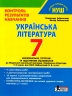 НУШ Українська література 7 клас. Контроль результатів навчання  – Заболотний О., Заболотний В. (Укр) Літера (9789669454508) (517146)