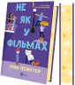 Не як у фільмах. Краще, ніж у фільмах. Книга 2 – Лінн Пейнтер (Укр) Vivat (9786171709737) (557146)