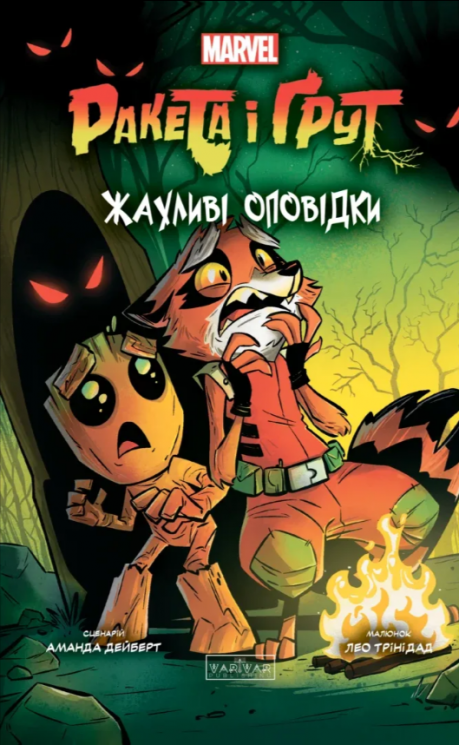Ракета і Ґрут. Жахливі оповідки – Аманда Дейберт (Укр) Varvar Publishing (9786170990761) (517446)