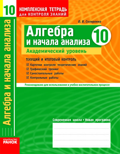 Комплексний зошит для контролю знань Алгебра 10 клас (Рос) Академический уровень Ранок Т11477Р (9786115403981) (107546)