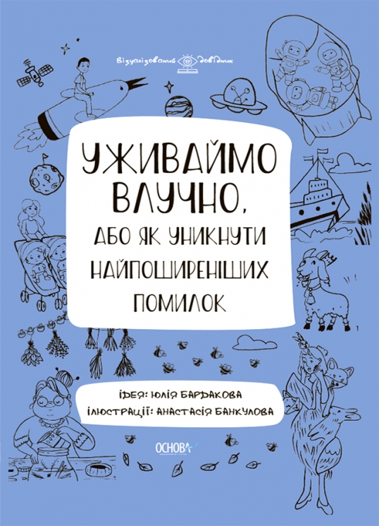 E-BOOK. Уживаймо влучно, або Як уникнути найпоширеніших помилок. Візуалізований довідник (Укр) Основа ВИД001 (9786170039927) (487546)