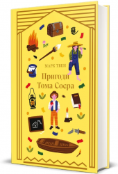 Пригоди Тома Соєра – Марк Твен (Укр) Книголав (9786178439217) (557846)