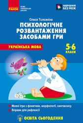 НУШ Українська мова 5-6 класи. Психологічне розвантаження засобами гри на уроках – Тєлєжкіна О.О. (Укр) Ранок (9786170997081) (557946)