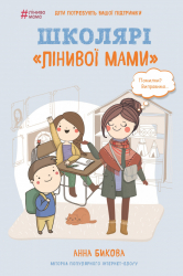 Школярі «лінивої мами». Анна Бикова (Укр) BookChef (9789669934130) (458146)