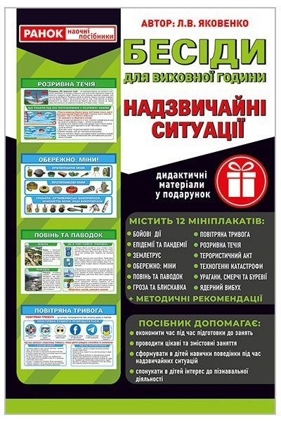 Бесіди для виховної години. Надзвичайні ситуації. Розповімо дітям – Яковенко Л.В. (Укр) Ранок (4823076151553) (468146)