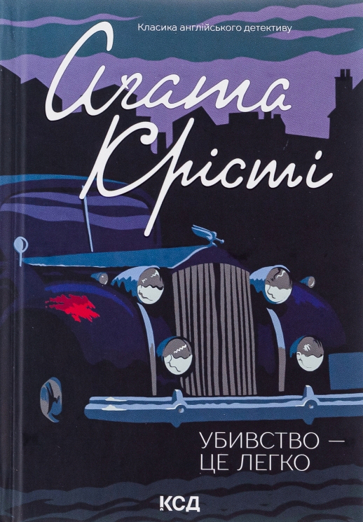 Убивство — це легко – Агата Крісті (Укр) КСД (9786171504998) (508146)
