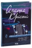 Убивство — це легко – Агата Крісті (Укр) КСД (9786171504998) (508146)