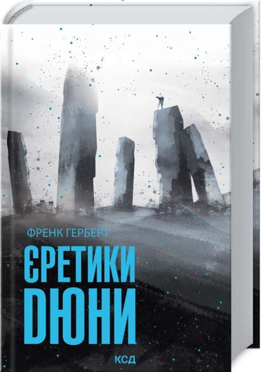 Єретики Дюни. Хроніки Дюни. Книга 5 – Френк Герберт (Укр) КСД (9786171512832) (548146)
