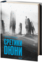 Єретики Дюни. Хроніки Дюни. Книга 5 – Френк Герберт (Укр) КСД (9786171512832) (548146)