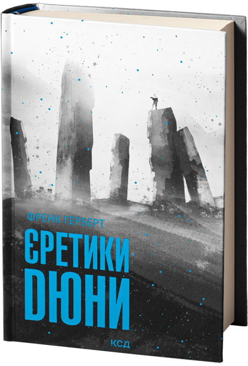 Єретики Дюни. Хроніки Дюни. Книга 5 – Френк Герберт