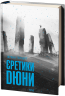 Єретики Дюни. Хроніки Дюни. Книга 5 – Френк Герберт