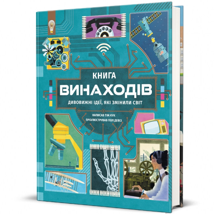 Книга винаходів. Дивовижні ідеї, які змінили світ – Тім Кук (Укр) Книголав (9786178439620) (548346)