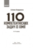 НУШ Хімія 7-11 класи. 110 компетентнісних задач. Кондрашова С.О. (Укр) Ранок (9786170974693) (518446)