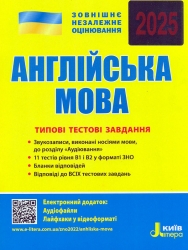 ЗНО 2025 Англійська мова. Типові тестові завдання. Мясоедова С. (Укр/Анг) Літера (9789669451699) (518546)