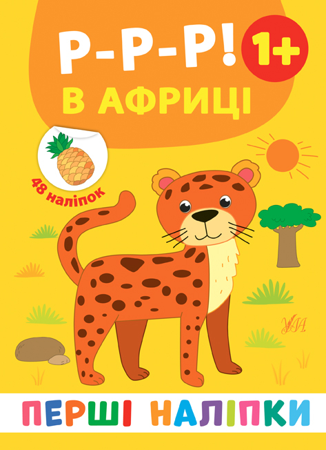 Перші наліпки. Р-р-р! В Африці (Укр) Ула (9789662848427) (448646)