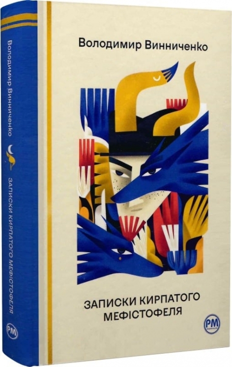 Записки Кирпатого Мефістофеля. Володимир Винниченко (Укр) РМ (9786178248758) (508646)