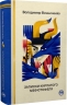 Записки Кирпатого Мефістофеля. Володимир Винниченко (Укр) РМ (9786178248758) (508646)