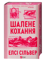Шалене кохання – Елсі Сільвер
