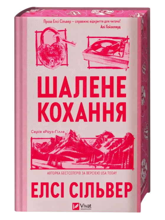 Шалене кохання – Елсі Сільвер