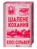 Шалене кохання – Елсі Сільвер