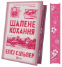 Шалене кохання – Елсі Сільвер