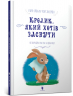 Кролик, який хотів заснути. Карл-Йохан Форсен Ерлін (Укр) Артбукс (9786177395972) (488746)