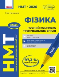НМТ 2026 Фізика. Повний комплекс тренувальних вправ – Ненашев І.Ю. (Укр) Ранок (9786178771300) (558746)