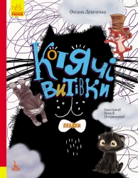 Котячі витівки. Подарункове видання (Укр) Кенгуру КН1258002У (9786170960153) (348846)