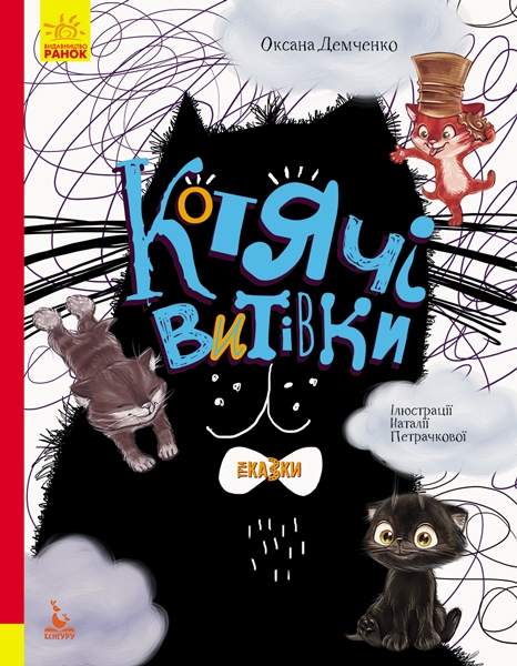 Котячі витівки. Подарункове видання (Укр) Кенгуру КН1258002У (9786170960153) (348846)