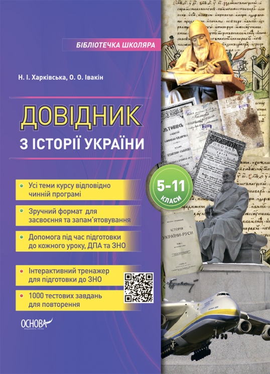E-BOOK. Довідник з історії України 5–11 класи. Бібліотечка школяра (Укр) Основа (9786170037404) (488846)