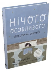 Нічого особливого. Оповідки на добраніч. Кетрин Ніколай (Укр) Stone Publishing (9789669487421) (508846)