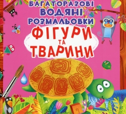 Фігури та тварини. Багаторазовi водяні розмальовки (Укр) Кристал Бук (9789669871886) (559046)