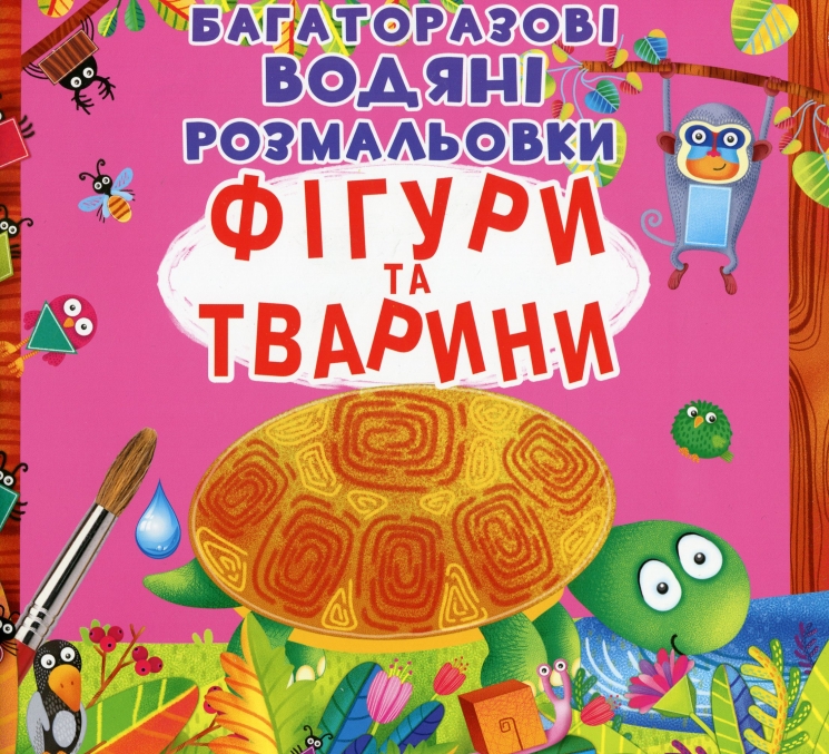 Фігури та тварини. Багаторазовi водяні розмальовки (Укр) Кристал Бук (9789669871886) (559046)