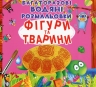 Фігури та тварини. Багаторазовi водяні розмальовки (Укр) Кристал Бук (9789669871886) (559046)