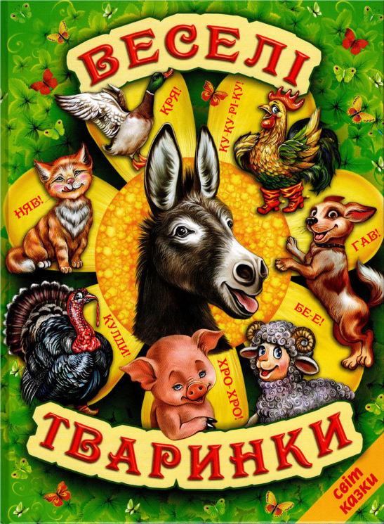 Книга Веселі тваринки (Укр) Белкар-книга (9786177403226) (429246)