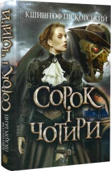 Сорок і чотири. Кшиштоф Піскорський (Укр) Богдан (9789661068086) (509246)