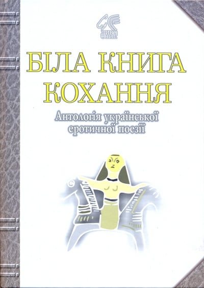 Біла книга кохання. Антологія української еротичної поезії. Лучук І. (Укр) Богдан (9789661003339) (509346)