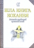 Біла книга кохання. Антологія української еротичної поезії. Лучук І. (Укр) Богдан (9789661003339) (509346)