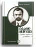 Володимир Винниченко: «Бути чесним з собою…» – Станіслав Кульчицький (Укр) Парламентське видавництво (9789669221551) (559446)