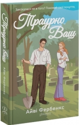 Траурно ваш. Кохання в Голвеї. Книга 1 – Айві Фербенкс (Укр) Glimmer (9786178676070) (559546)