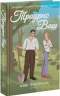 Траурно ваш. Кохання в Голвеї. Книга 1 – Айві Фербенкс (Укр) Glimmer (9786178676070) (559546)