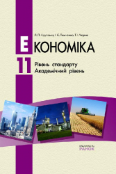 Економіка 11 клас Підручник (Укр) Ранок Г14781У (9786175403877) (109646)